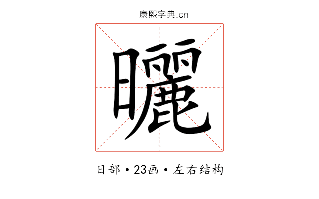 曬 曬