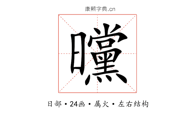 曭 曭