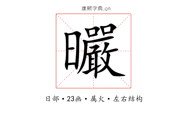 曮 曮