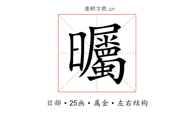 曯 曯