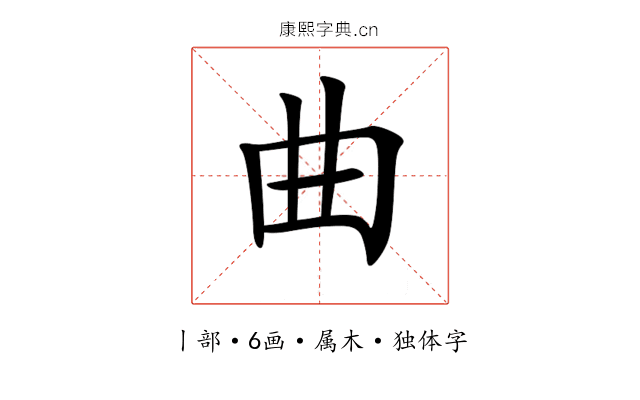 曲 曲