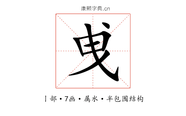 曵 曵