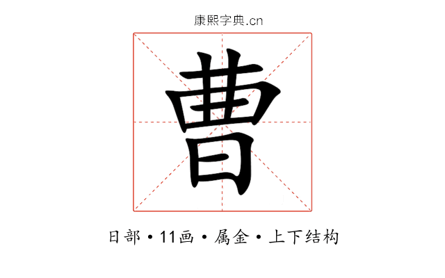 曹 曹