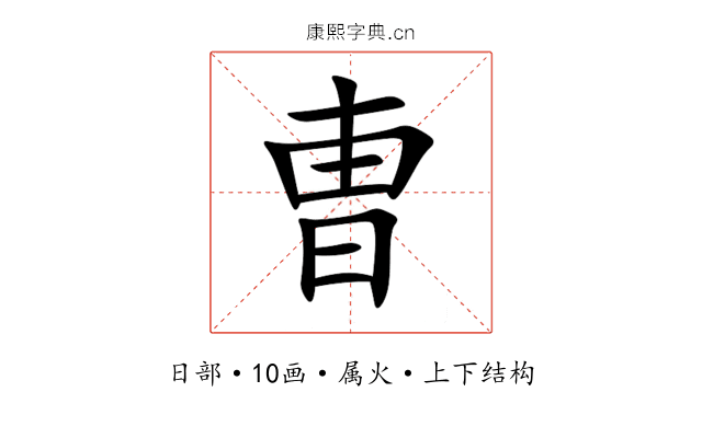 曺 曺