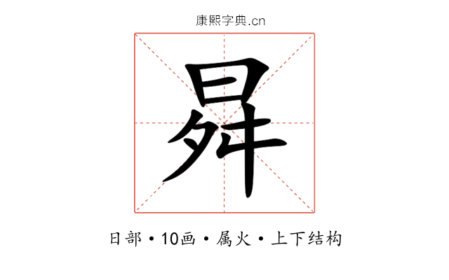 曻 曻