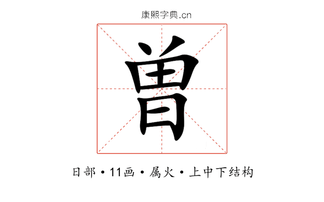 曽 曽