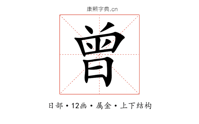 曾 曾