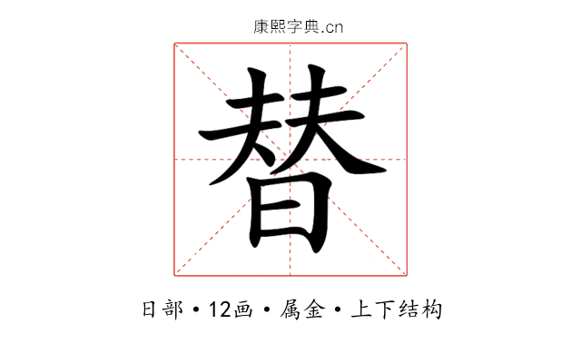 替 替