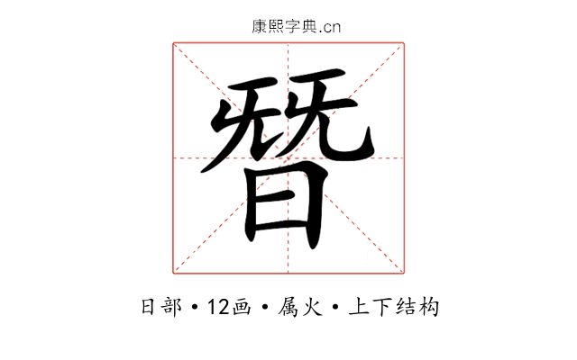 朁 朁