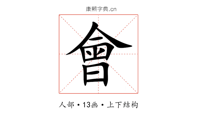 會 會