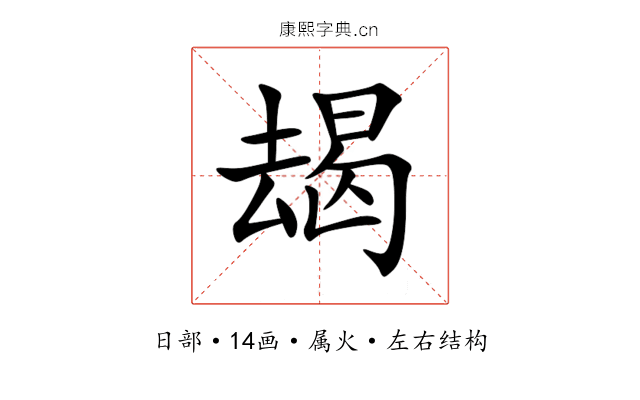 朅 朅