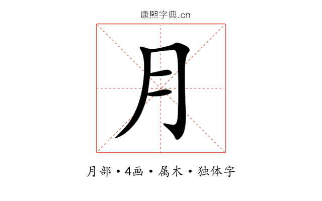 月 月