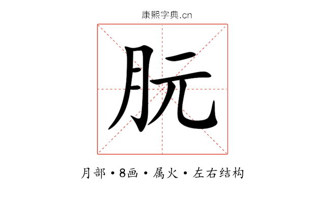 朊 朊