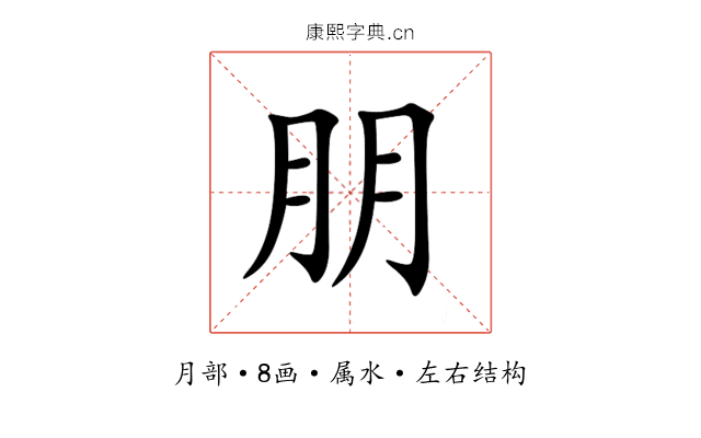 朋 朋