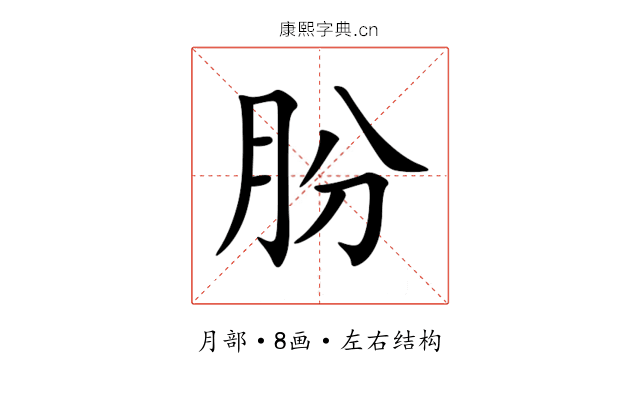 朌