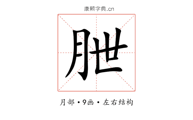 朑 朑