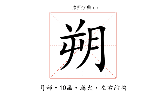 朔 朔