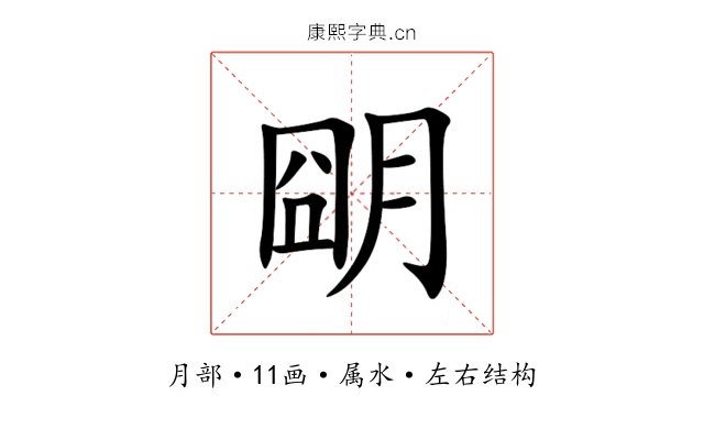 朙 朙
