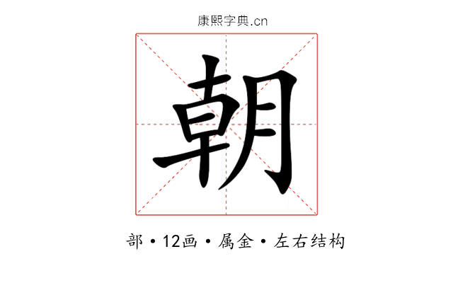 朝 朝