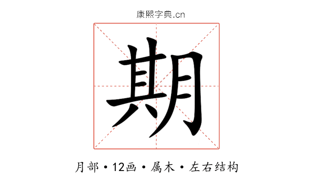 期 期