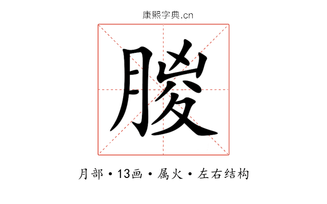 朡
