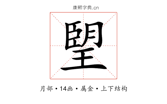 朢 朢