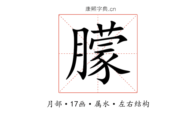 朦 朦