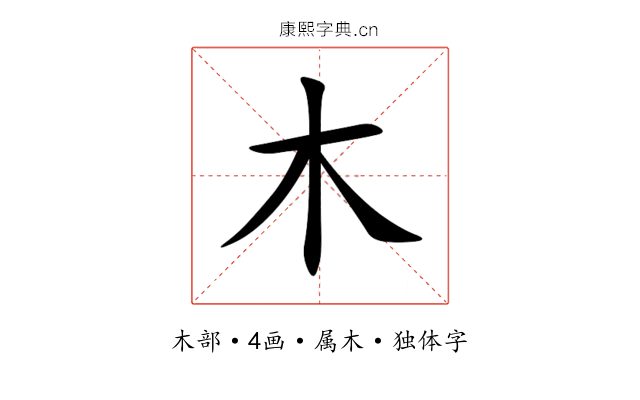 木 木