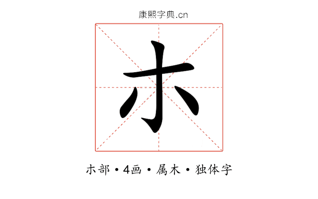 朩 朩