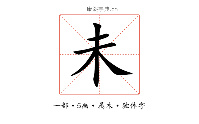 未 未