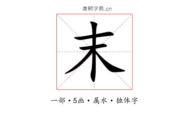末 末