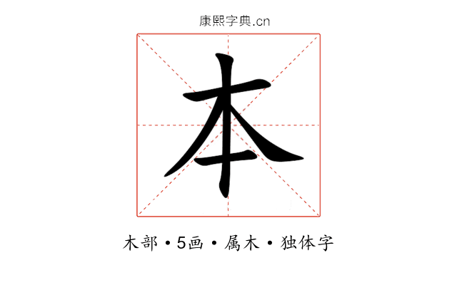 本 本