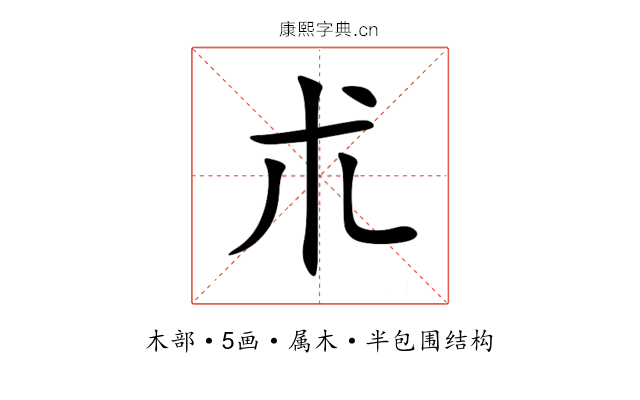 朮 朮