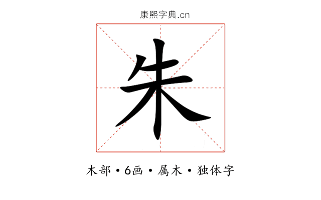 朱