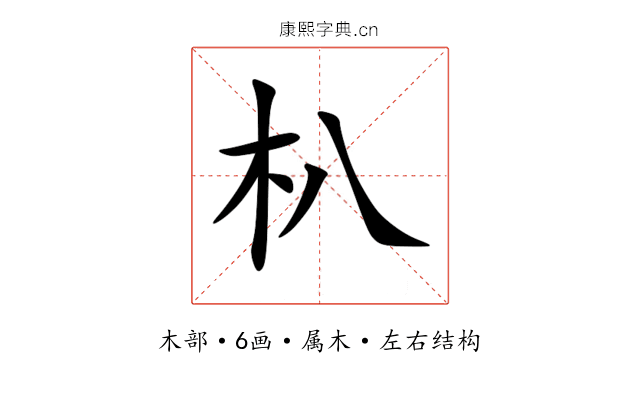 朳 朳