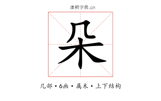 朵