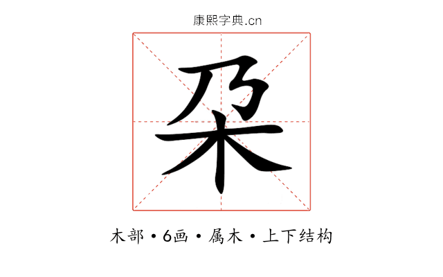 朶 朶