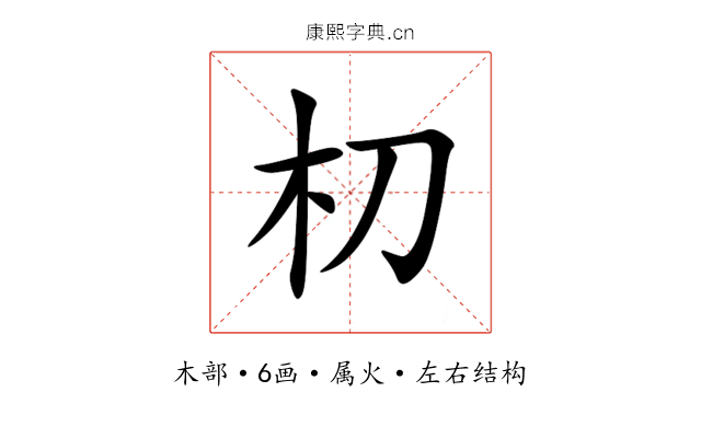 朷 朷