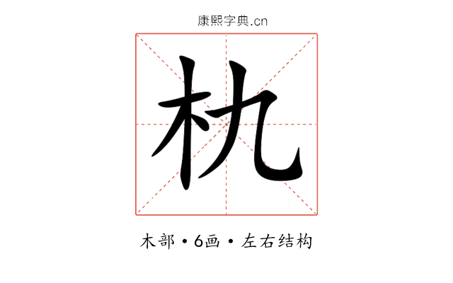 朹 朹