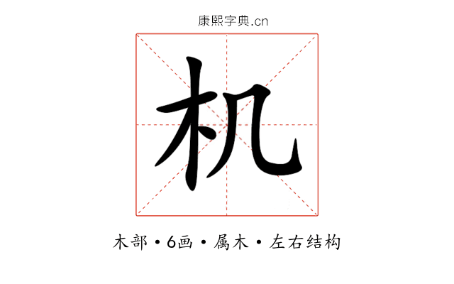 机 机