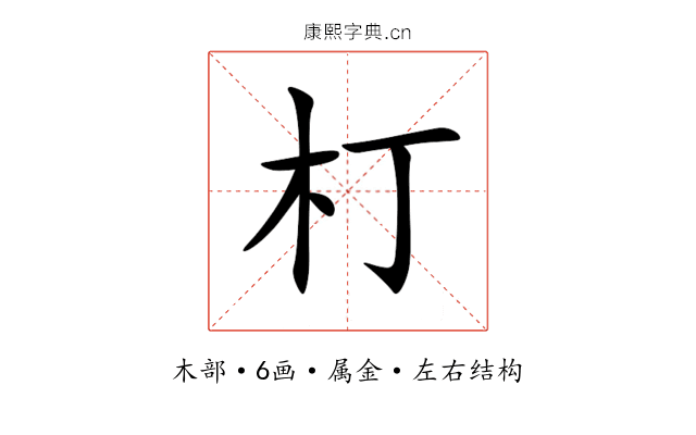 朾 朾
