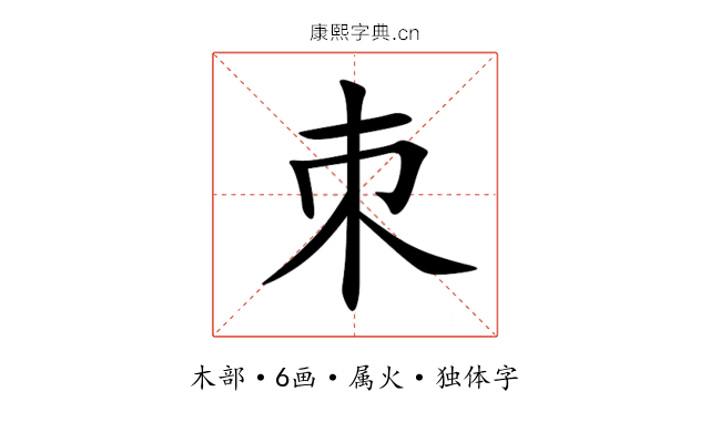 朿 朿