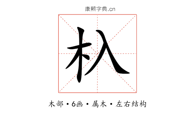 杁 杁