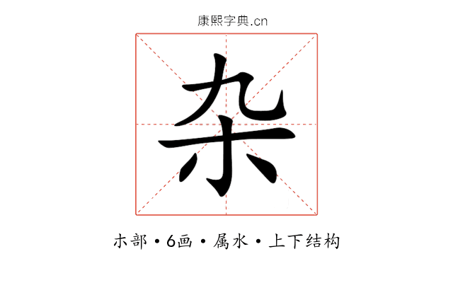 杂 杂