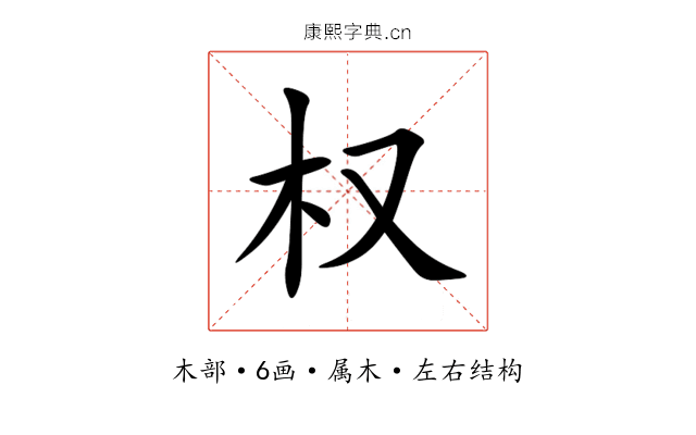 权 权