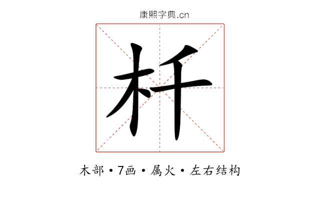 杄
