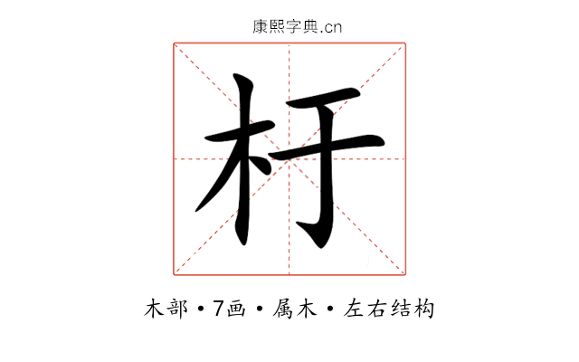 杅 杅
