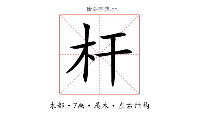 杆 杆