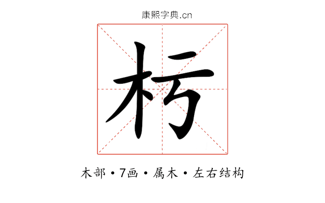 杇 杇