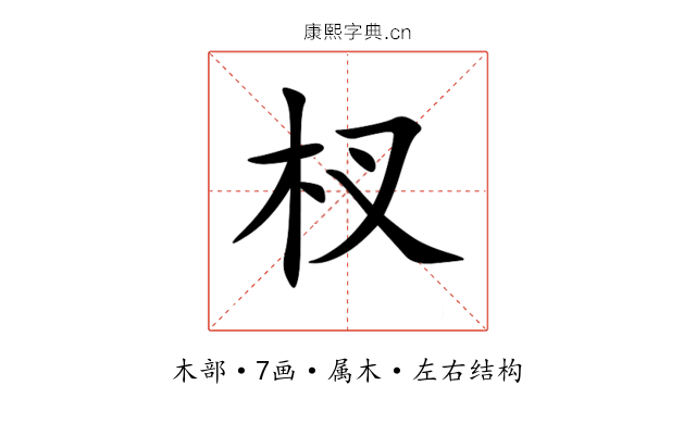 杈 杈